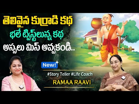 Ramaa Raavi : తెలివైన కుర్రాడి కథ | Best Moral Story | Telugu Moral STORIES | Sumantv Programs