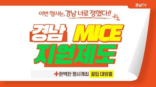 고민은 사치! 경남 MICE 지원제도안내