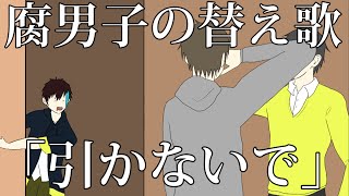 【替え歌注意】腐男子が己の欲望で「いかないで」を歌ってみた【BL】