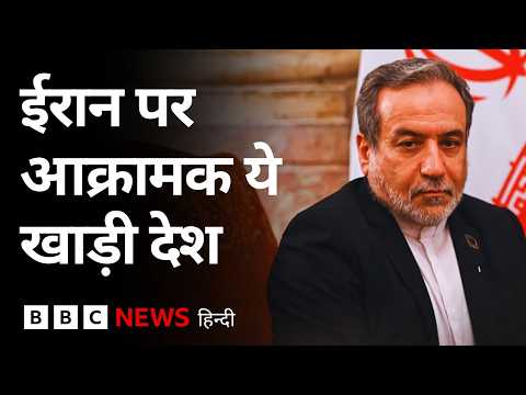 Iran-US Peace Talks: ईरान के साथ खाड़ी का कौन सा देश है और कौन सा नहीं? (BBC Hindi)