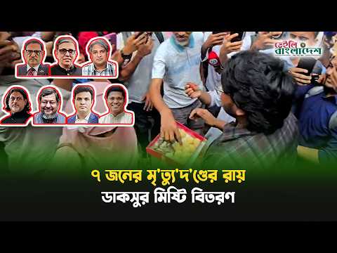 ওবায়দুল কাদেরসহ ৭ জনের মৃত্যুদণ্ডের রায়, ডাকসুর মিষ্টি বিতরণ