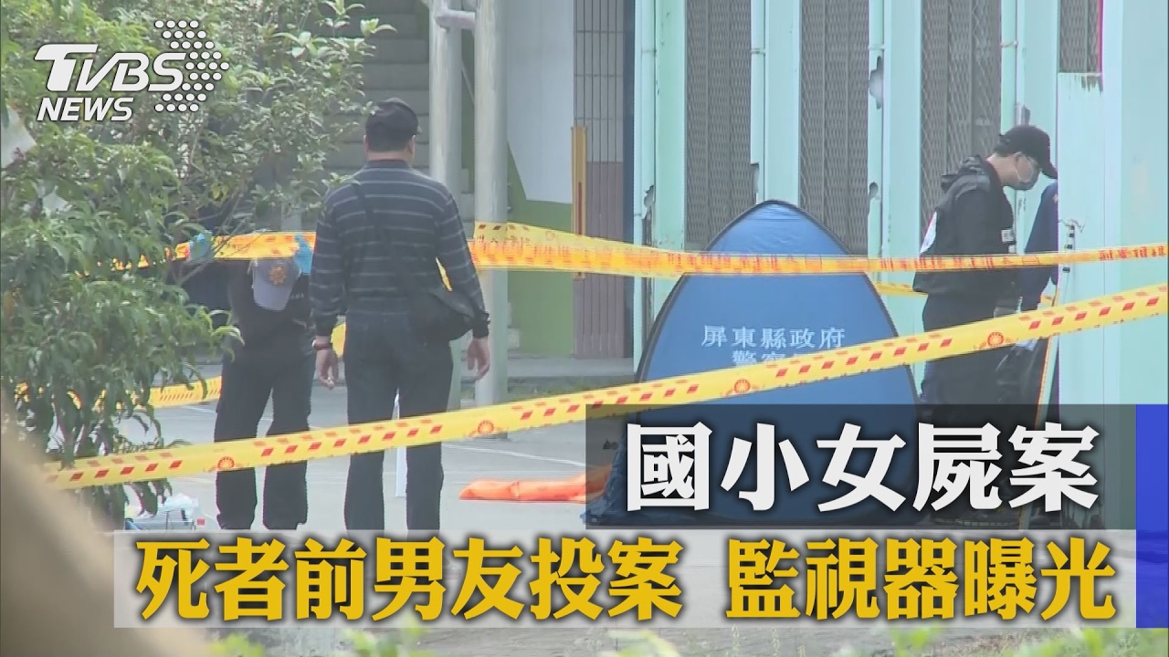國小女屍案死者前男友投案 監視器曝光