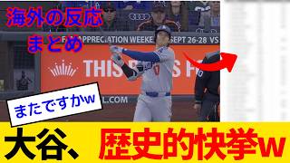 【海外の反応・】大谷翔平、クッキーみたいにサクサク歴史的快挙www