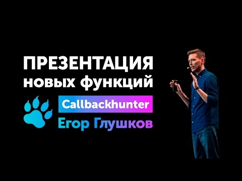 Видео CallbackHunter