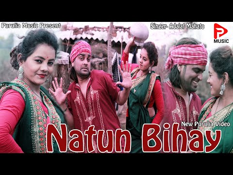 রাগাইস না বাবুর মাই  | নতুন বেহায়ের |  Natun Bihay | Singer- Adalat Mahato | Purulia new video 2020