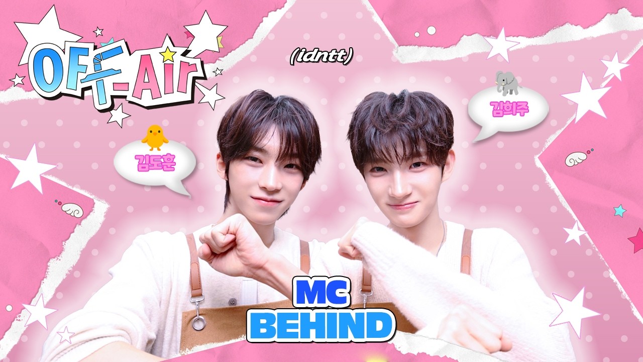 OFF Air☕ BEHIND | 너와 함께라면 You And Me 어디든지🤝또희또희 𝘾𝙐𝙏