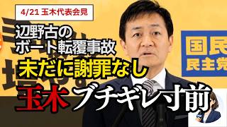 【会見】玉木代表が辺野古事故で怒りの指摘「謝罪なき反基地運動」に疑問