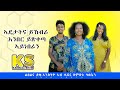 KS - ኣዴታትና ይኸብራ እንበር ይጽቀጣ ኣይነበራን Eritrean TalkShow 2022