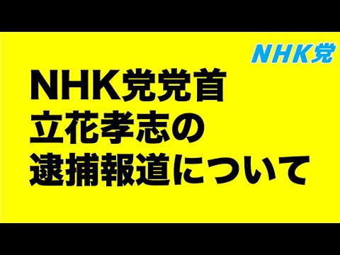 【記者会見】立花孝志逮捕報道について