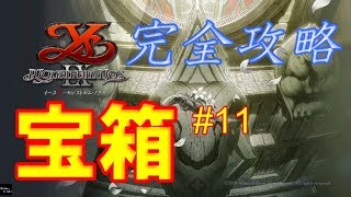 【イース９モンストルムノクス攻略動画】　宝箱の完全攻略 #11　シエル峡谷道