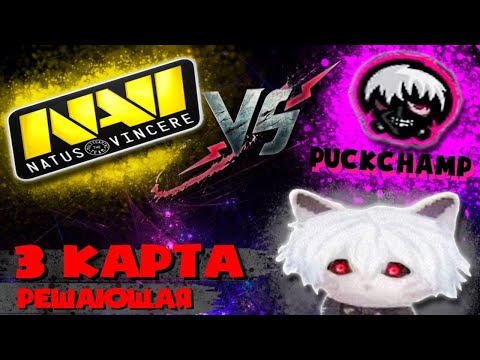КУРСЕД КОММЕНТИРУЕТ ИГРУ NAVI VS PuckChamp / 3 ИГРА / MARY DAY / KUSAKABE / ZXCURSED