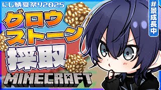 【マイクラ】メカ？？？「ナガオサン、グロウストーン＾▽＾」【長尾景/にじさんじ】【#にじ鯖夏祭り2025】