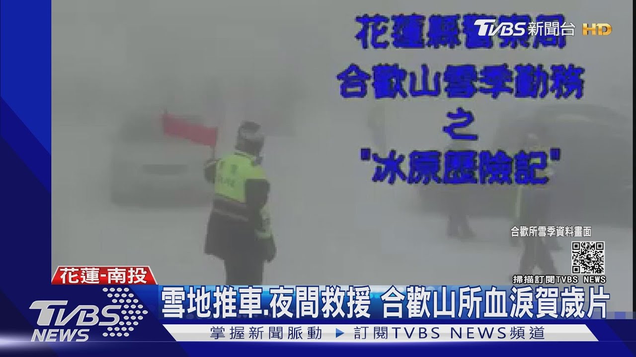 雪地推車、夜間救援　合歡山所血淚賀歲片
