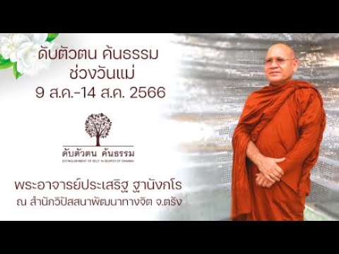 สำนักวิปัสนาพัฒนาทางจิต จ. ตรัง's Live broadcast