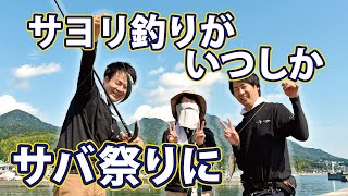 【釣り】サヨリ釣りにきたらサバに襲われました