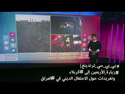 ⁣أصداء الزيارة الاربعينية ، من شاشة ال بي بي شي .