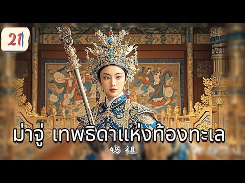 ม่าจู่ เทพธิดาแห่งท้องทะเล  EP21 | เสียงพากย์ไทย |พลังแห่งศรัทธา！