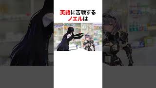 英語に苦戦するノエル【ホロライブ】#shorts
