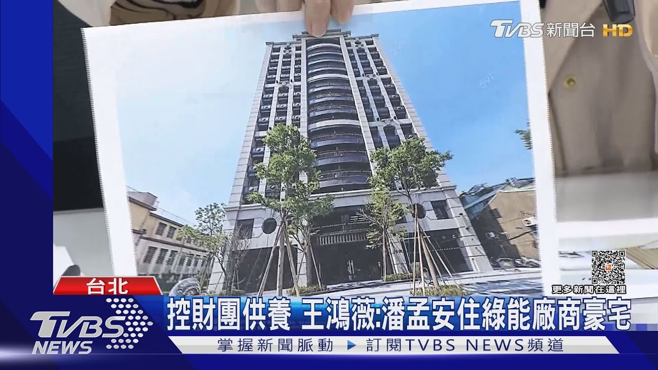 控財團供養!王鴻薇:潘孟安住綠能廠商豪宅 綠曬月繳租金證明