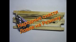 Ловля на резинку как доставать
