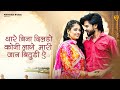 दिल कोनी लागे जानू थारे रे बिना Dil Koni Lage Janu