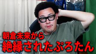 ぷろたんが朝倉未来から“絶縁”され謝罪した件について