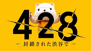 【高い評価を得た実写サウンドノベル】渋谷で突如起こった誘拐事件をきっかけに動き出す5人の主人公の物語を描くサスペンスノベルADV【428 〜封鎖された渋谷で〜】【ミステリー】