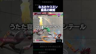 学びが全部出たなるおヤスミン最高の瞬間【なるお】#shorts