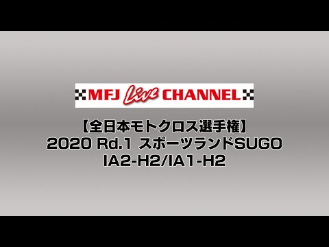 全日本モトクロス選手権の無料ライブ配信動画午後。2020年シーズンの第1戦スポーツランドSUGOの様子をライブで
