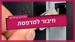 איך מחברים מדפסת למחשב - טכנאי רשתות מסביר שלב אחר שלב