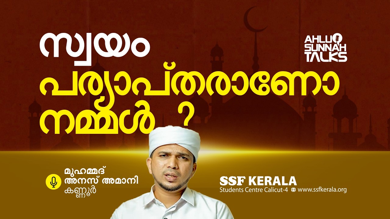 സ്വയം പര്യാപ്തരാണോ നമ്മൾ?