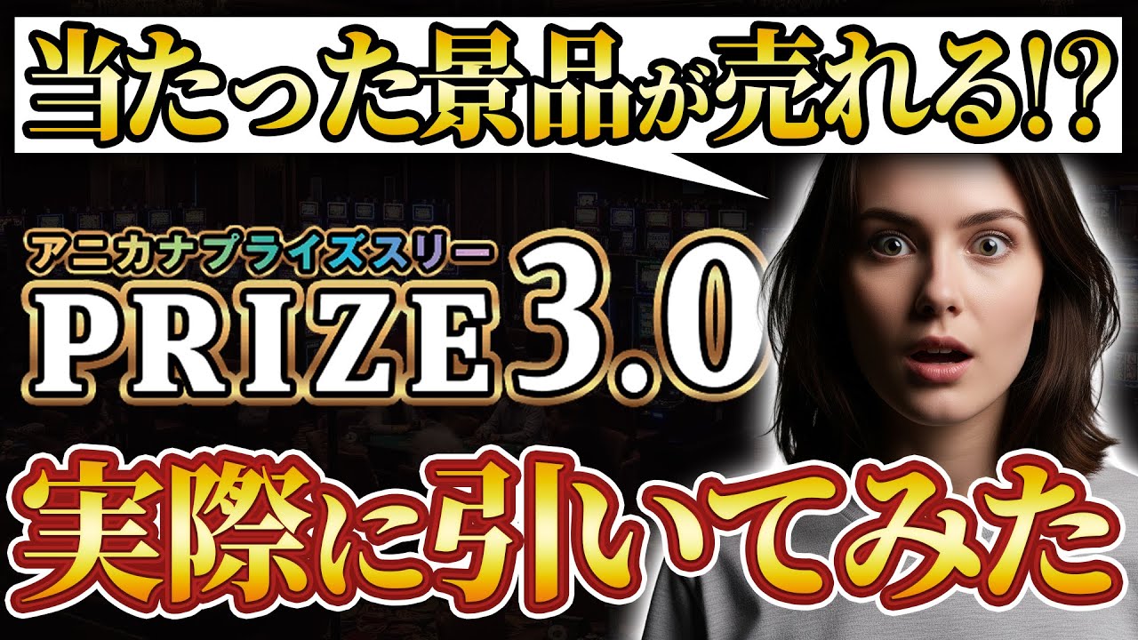Anicana完全攻略！現金一万円が当たる次世代ガチャ、PRIZE3.0とは？