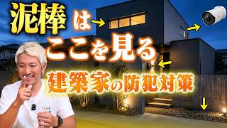 「【防犯対策】建築家が考える 泥棒はどんな家を狙う？」