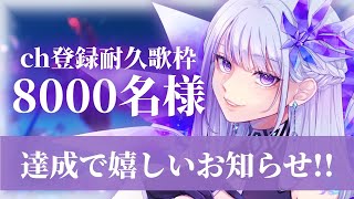 【歌枠￤#karaoke 】同接500＆ch8700人ありがとう😭【MEMESIA/RK Music】 #めめたん信仰中 #耐久