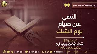 صورة النهي عن صيام يوم الشك | الشيخ د. عبدالله العنقري