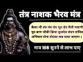 तंत्र नाशक भैरव बाबा का चमत्कारी शाबर 