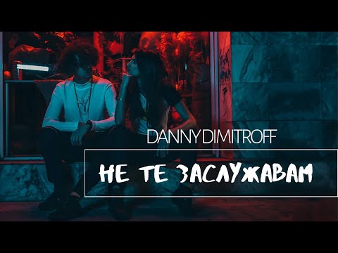 Danny Dimitroff - Не те заслужавам / Ne te zaslujavam (Official Video)