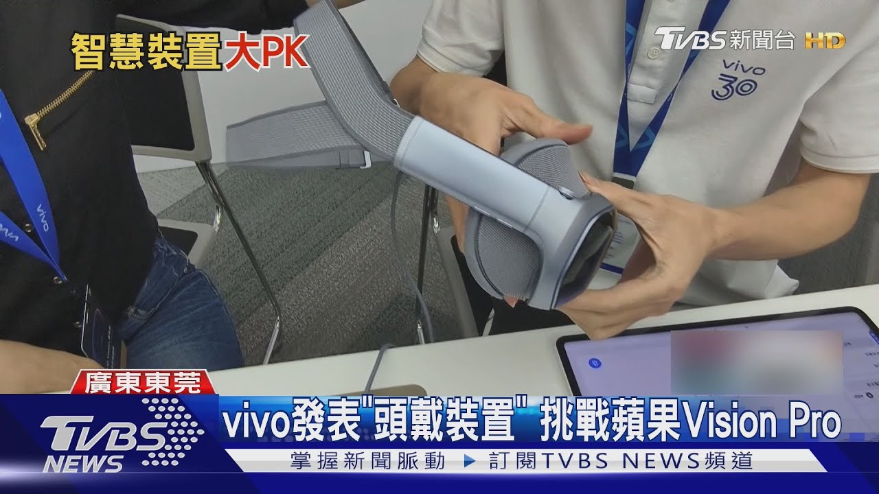 蘋果對手現身！　vivo推超輕頭戴裝置「一克一克」省出來