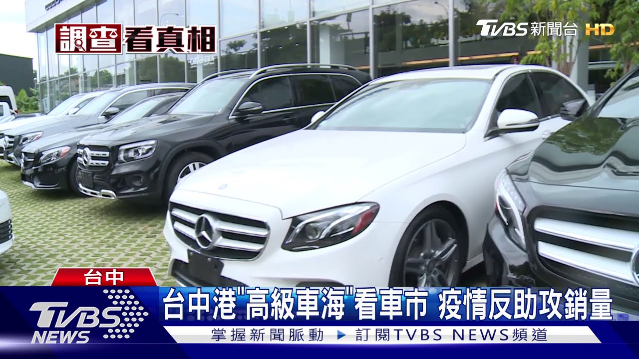 台中港「高級車海」看車市　疫情反助攻銷量