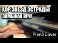 Piano Cover - Хор Звезд Эстрады - Замыкая Круг 