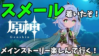 【原神】スメール到着したぞ！ #10
