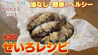 油いらず・皿いらず・簡単ヘルシーなせいろレシピ【ダイドコロノート＃３０】