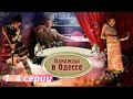 ЯРКАЯ ИСТОРИЯ ОДЕССКОГО ВОРА ОДЕССА 1917 г Однажды в Оде�