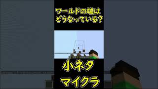 ワールドの端に行ってみた　【マイクラ/マインクラフト】 #shorts