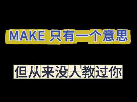MAKE 只有一个意思，但从来没有人教过你！