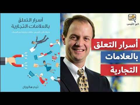 أسرار التعلق بالعلامات التجارية  ارض الكتب