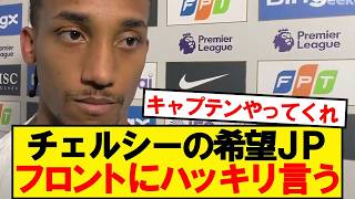 【漢】ジョアンペドロさん、チェルシーの現状にハッキリ言う