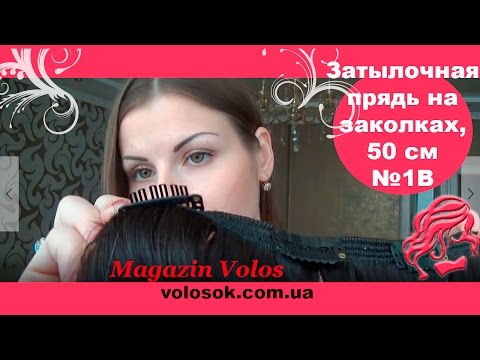 Натуральне волосся на заколках 50 см, 1 пасмо x 20 см, чорно-коричневе (№1B) video