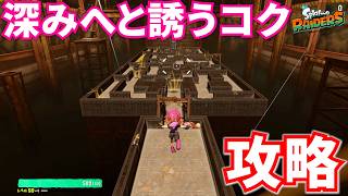 【レイダース】深みへと誘うコク攻略！つまみぐいダンジョン