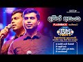 𝐃𝐚𝐦𝐢𝐭𝐡 𝐀𝐬𝐚𝐧𝐤𝐚 දමිත් අසංක 𝐅𝐮𝐥𝐥 𝐒